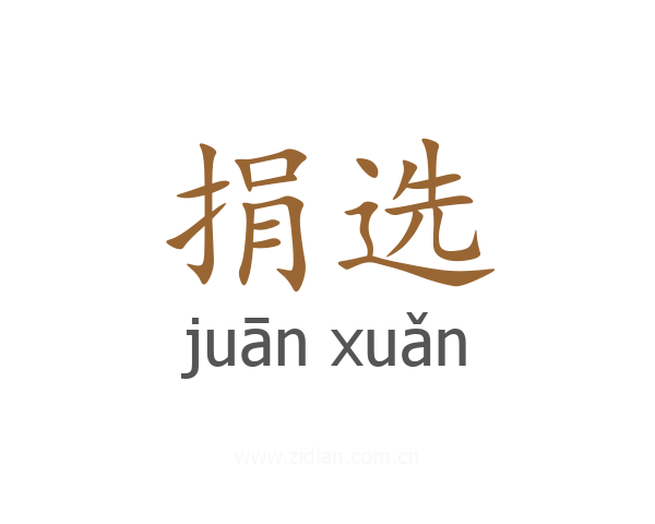 捐选