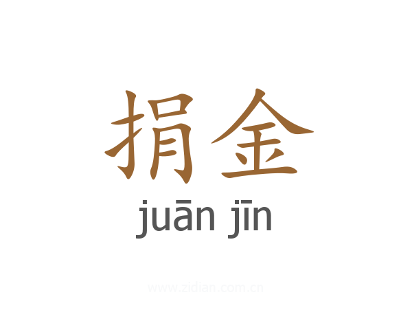 捐金