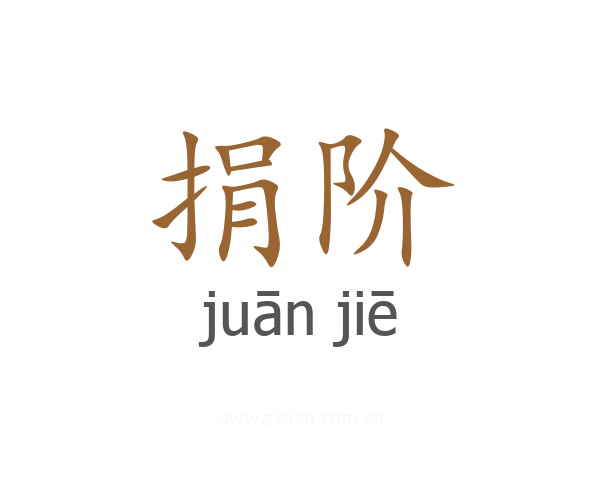 捐阶