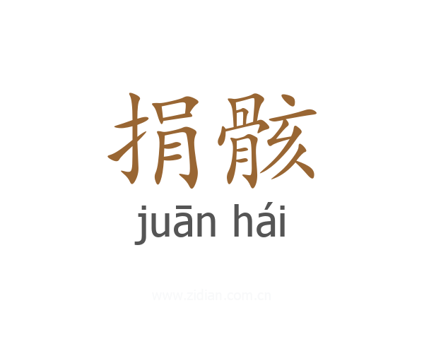 捐骸