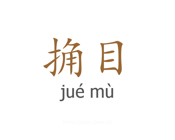 捔目