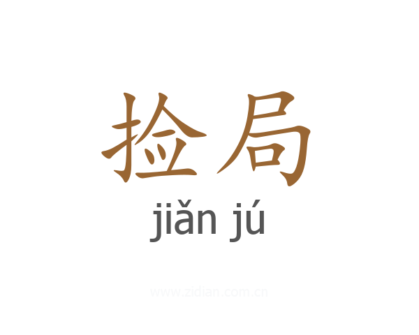 捡局
