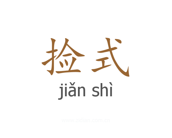 捡式