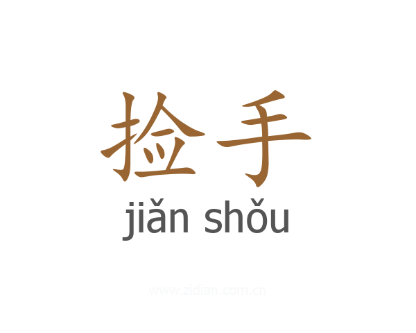 捡手