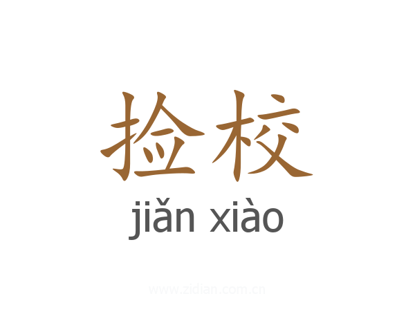 捡校