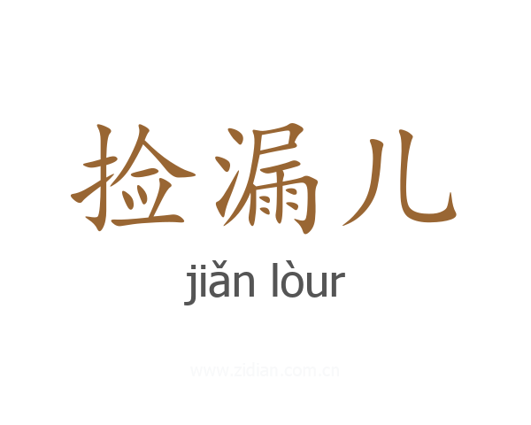 捡漏儿