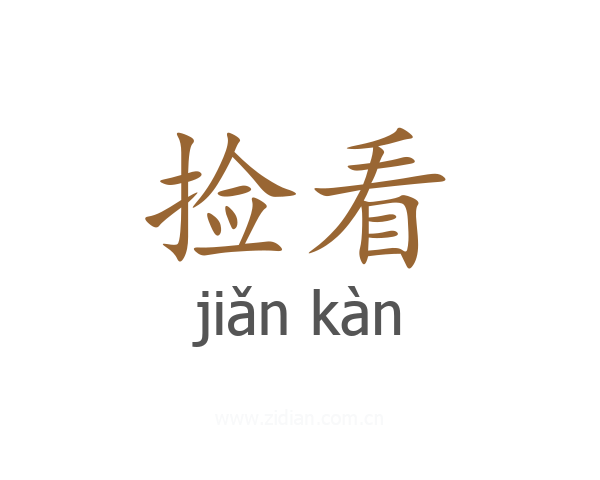 捡看