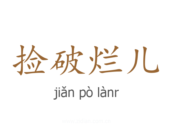 捡破烂儿