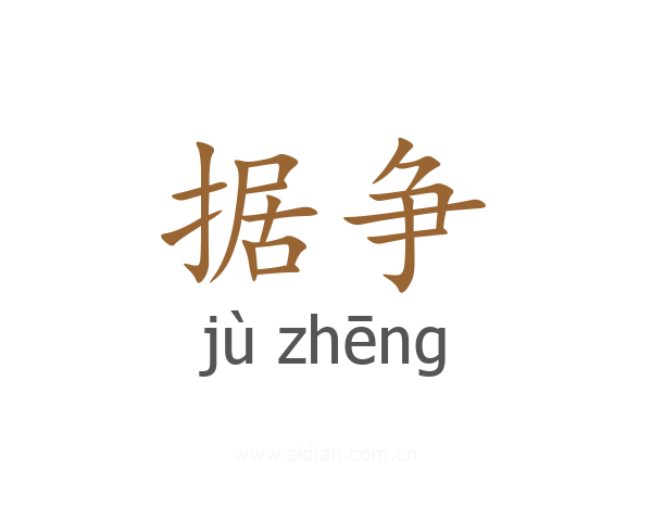 据争
