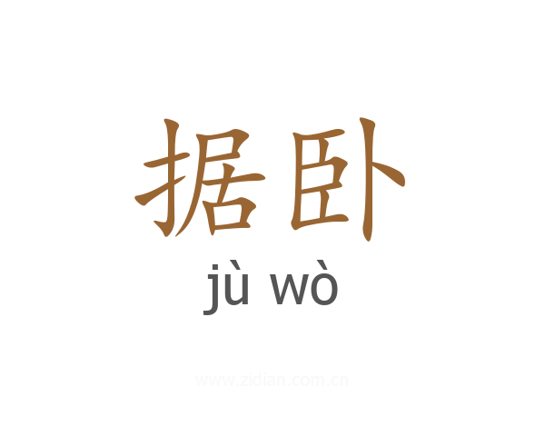 据卧