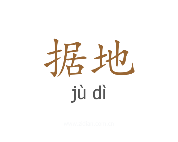 据地