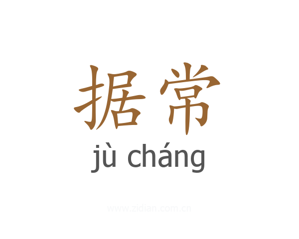 据常