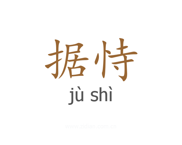 据恃