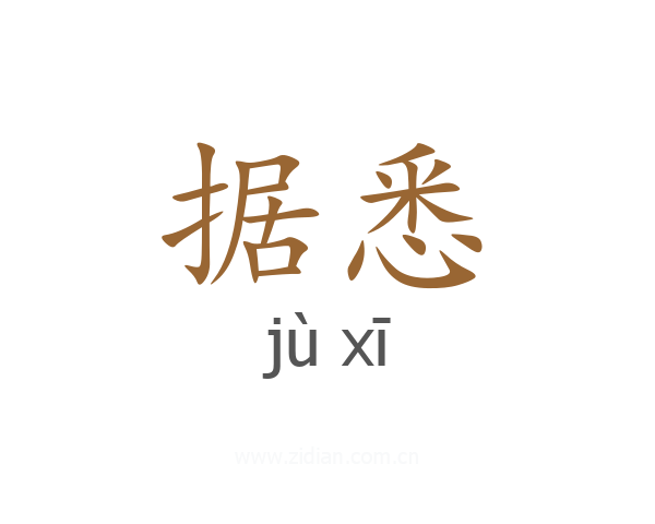 据悉