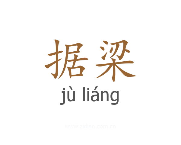 据梁
