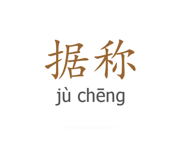 据称