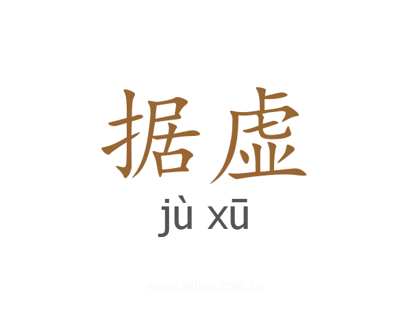 据虚