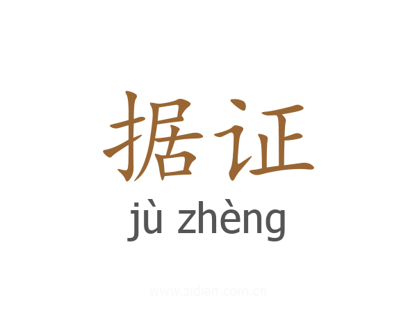 据证