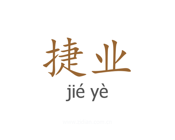 捷业