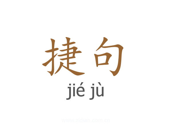 捷句