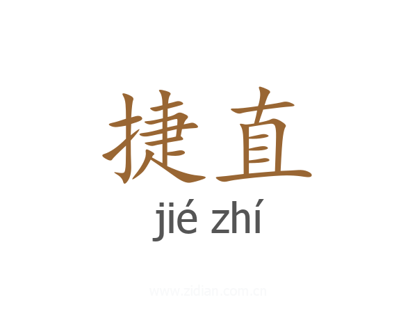 捷直