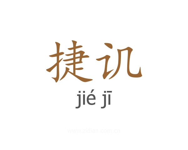 捷讥