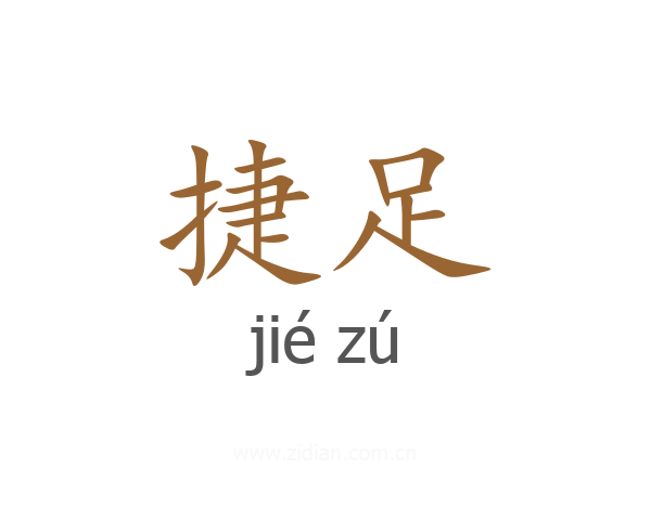 捷足