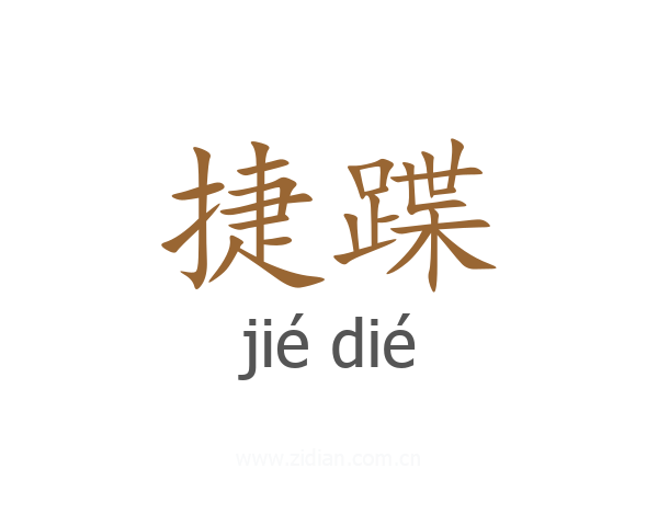 捷蹀
