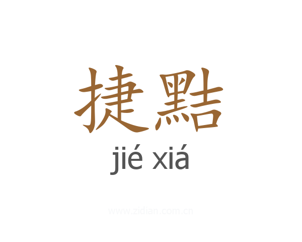 捷黠