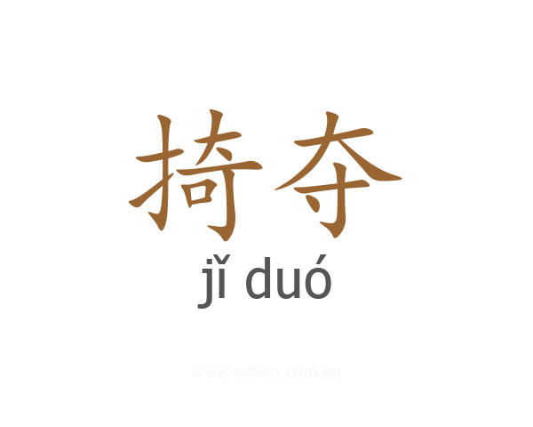 掎夺