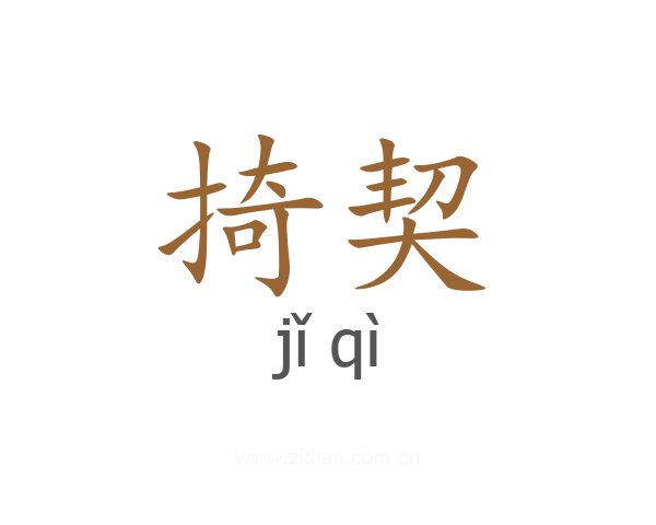 掎契