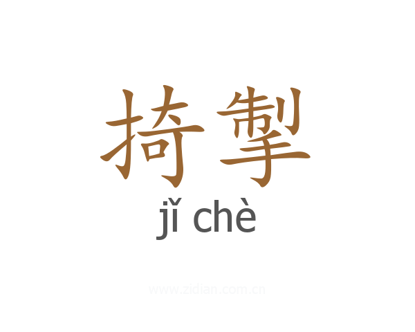 掎掣