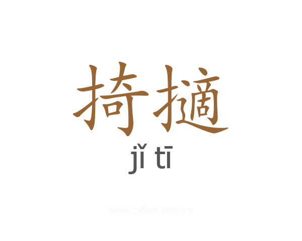 掎擿