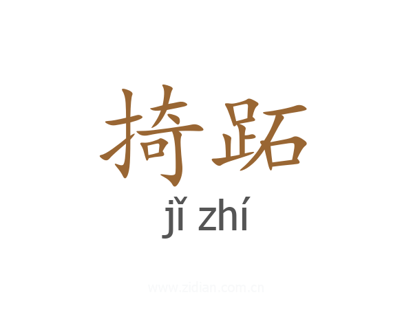 掎跖