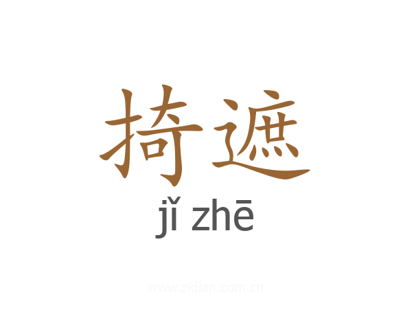 掎遮