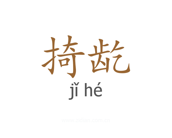 掎龁