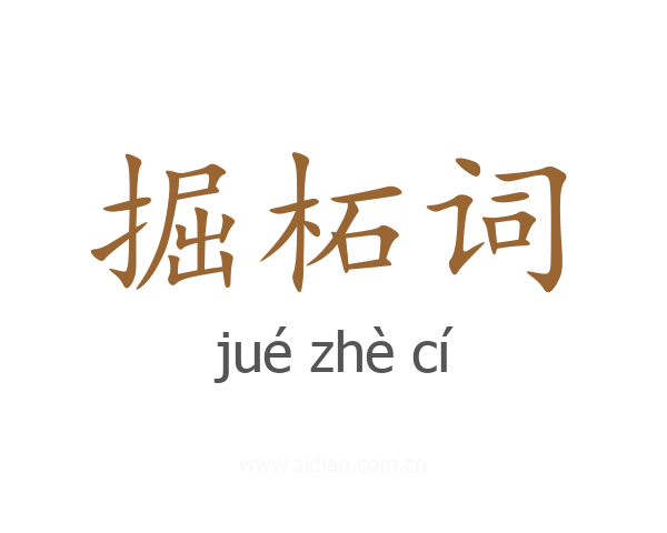 掘柘词
