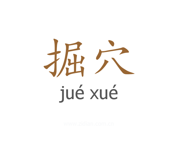 掘穴
