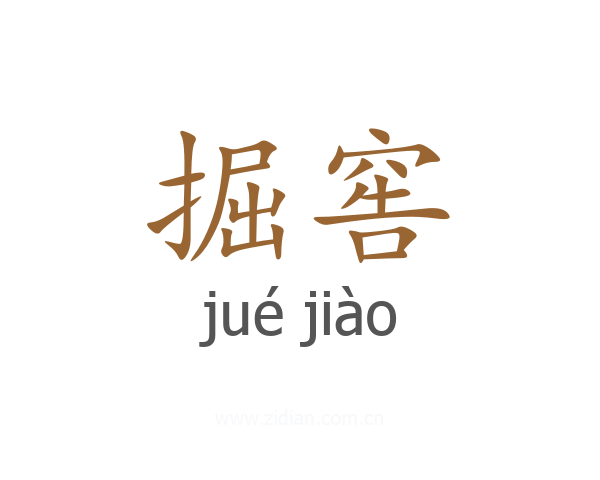 掘窖