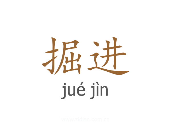 掘进