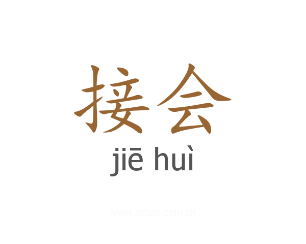 接会