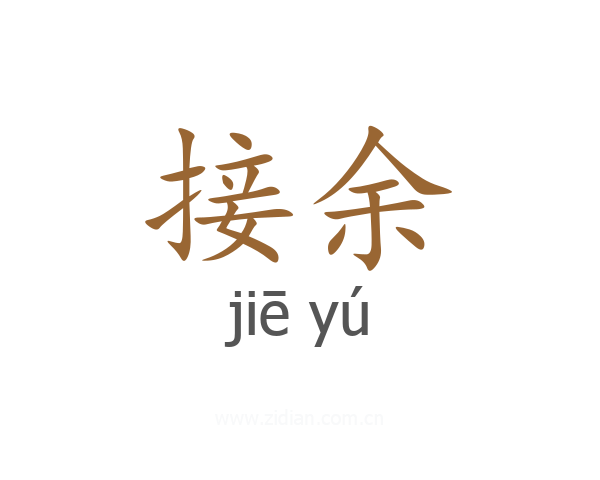 接余