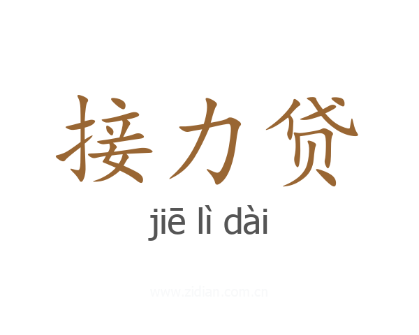 接力贷