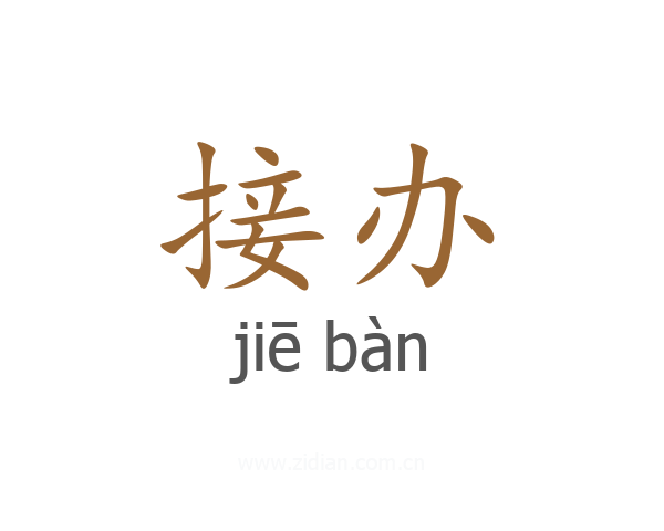 接办