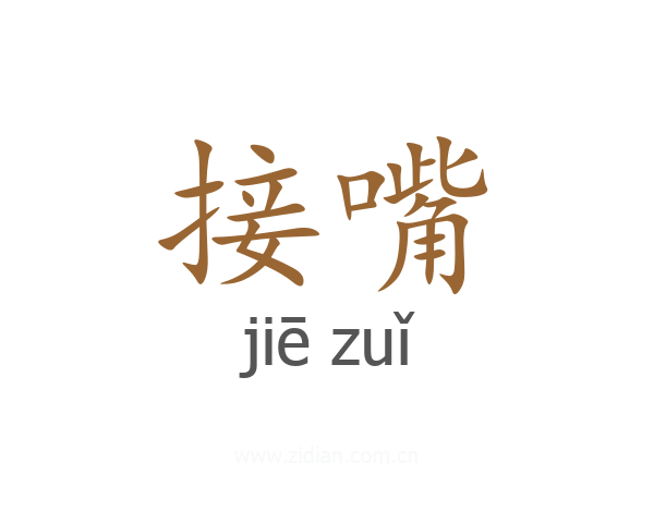 接嘴
