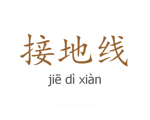接地线