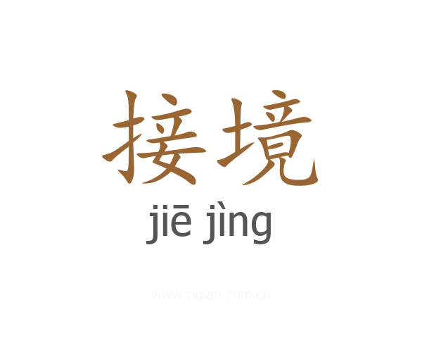 接境