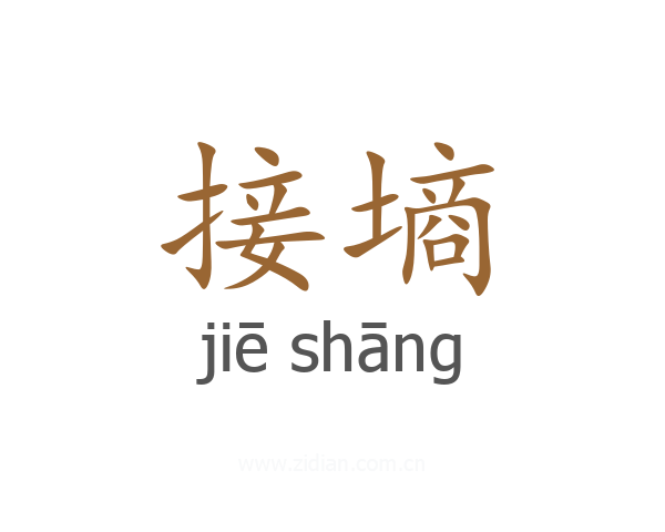 接墒