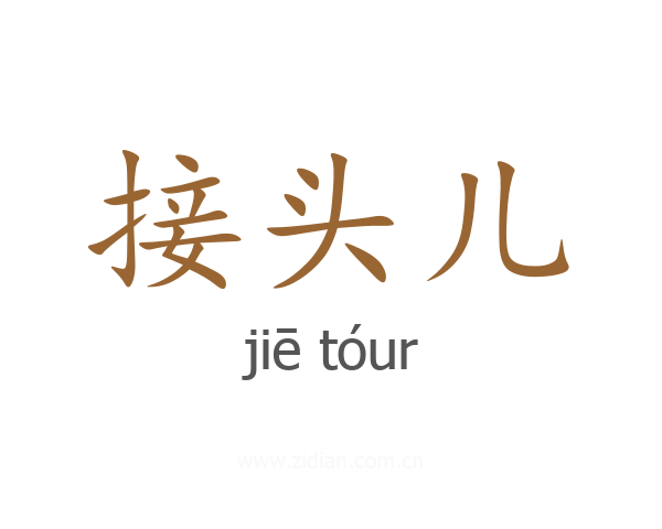接头儿