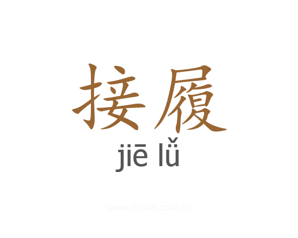 接履